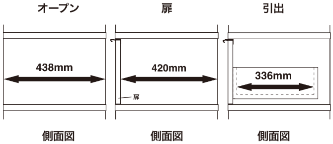 奥行き44cm/パネル/なし/オープン・扉/側面図