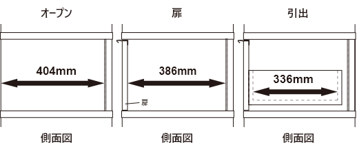 奥行き44cm/パネル/あり/オープン・扉/側面図