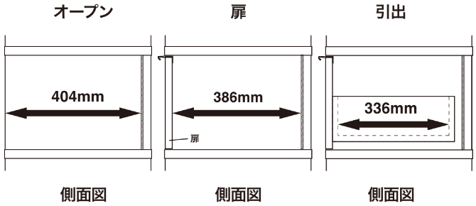 奥行き44cm/パネル/あり/オープン・扉/側面図