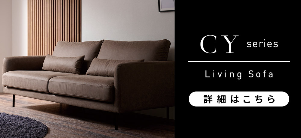 CY ソファの詳細はこちら