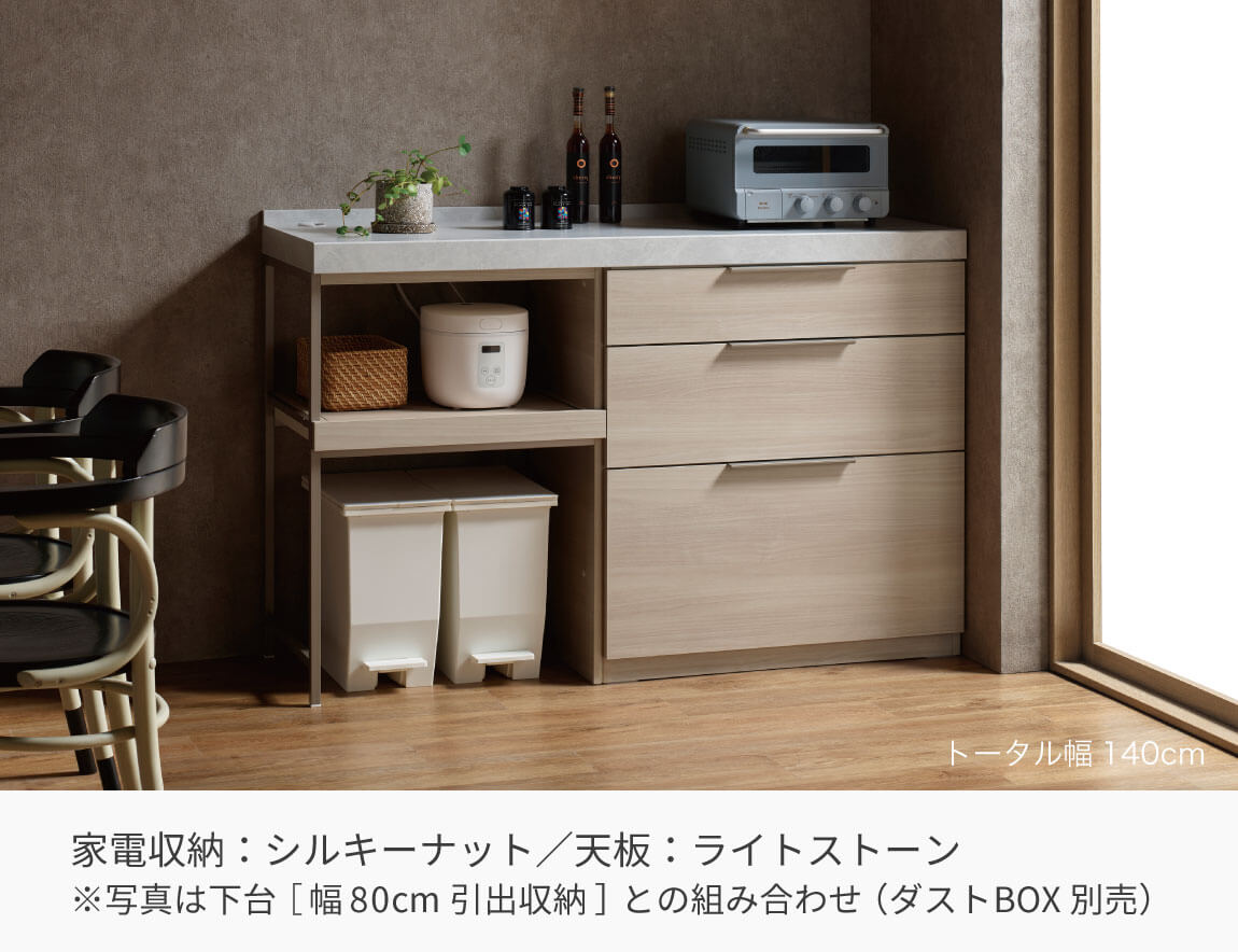 LC キッチンカウンター 家電収納 （サイド専用アイテム／天板別売）