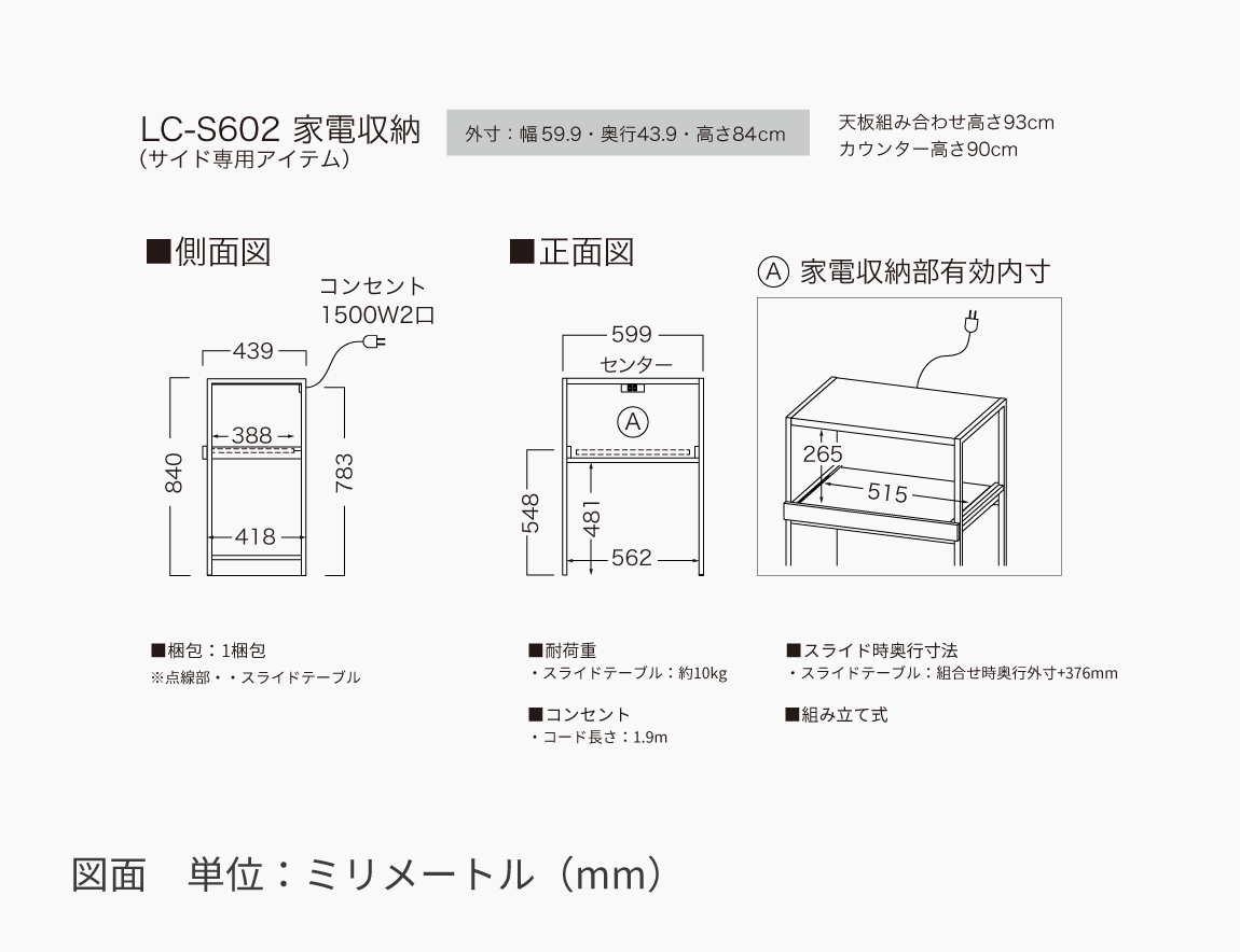LC キッチンカウンター 家電収納 （サイド専用アイテム／天板別売）