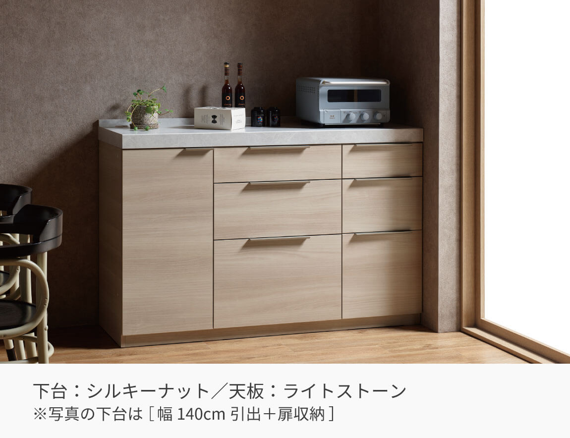 LC キッチンカウンター 下台キャビネット 140cm幅（天板別売）