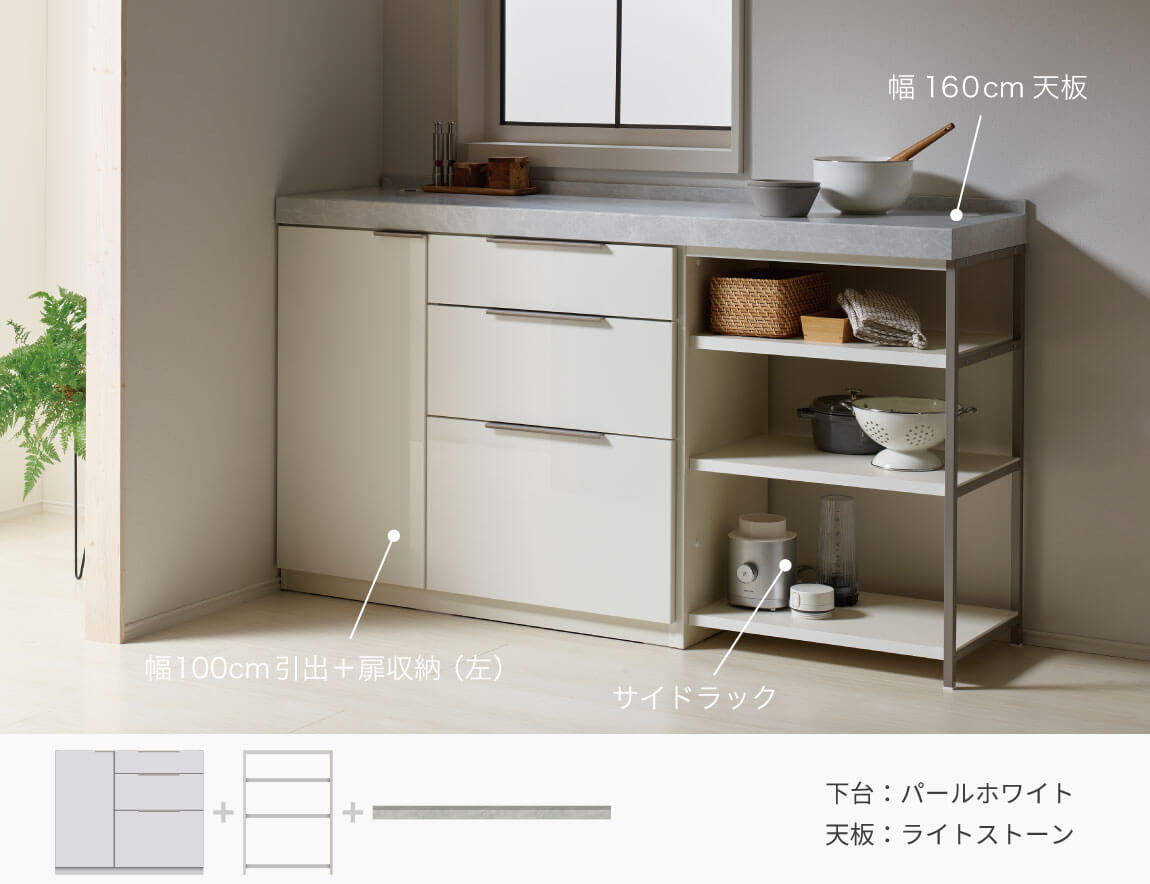 LC キッチンカウンター サイドラック （サイド専用アイテム／天板別売）