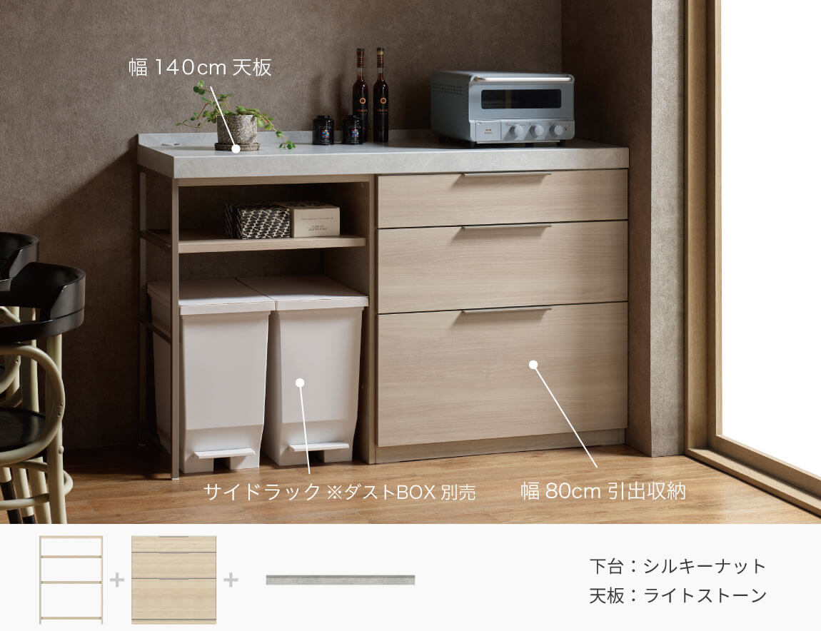 LC キッチンカウンター サイドラック （サイド専用アイテム／天板別売）