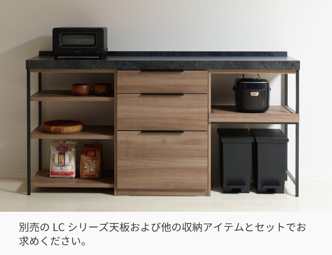 LC キッチンカウンター 下台キャビネット 引出収納 60cm幅（天板別売）