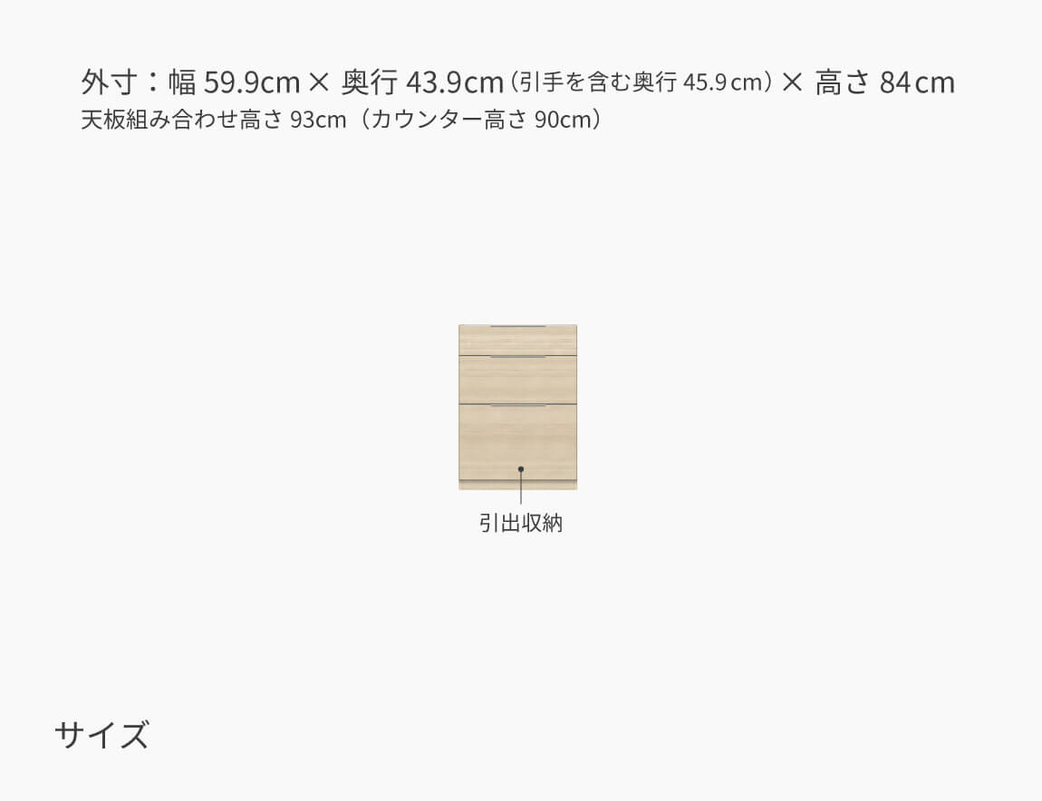 LC キッチンカウンター 下台キャビネット 引出収納 60cm幅（天板別売）
