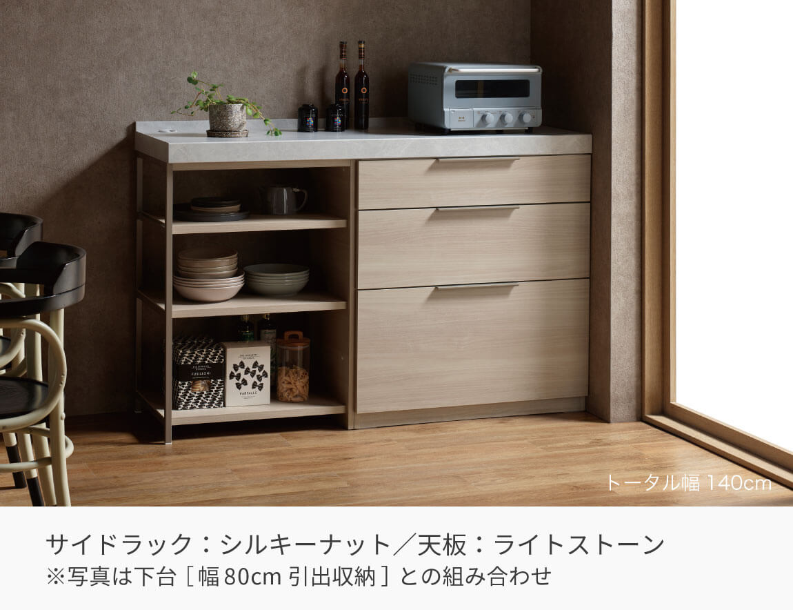 LC キッチンカウンター サイドラック （サイド専用アイテム／天板別売）