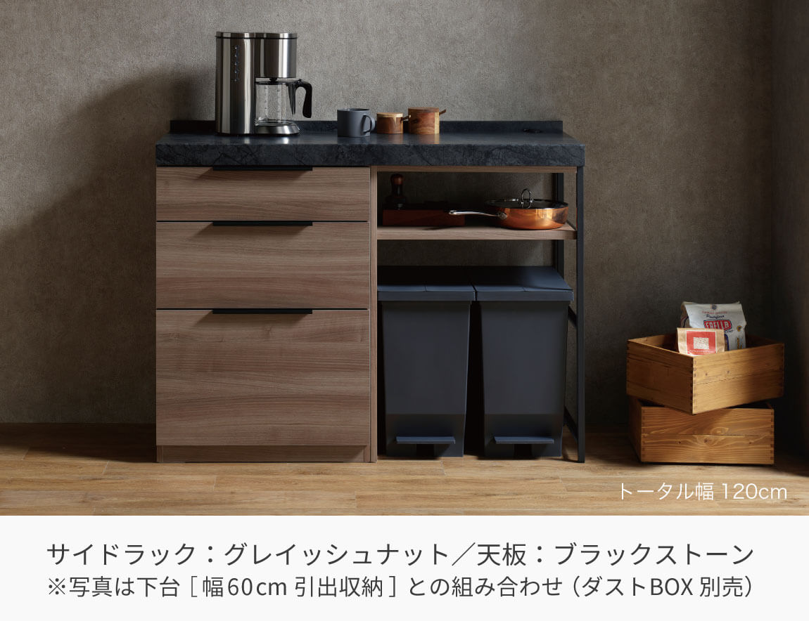 LC キッチンカウンター サイドラック （サイド専用アイテム／天板別売）