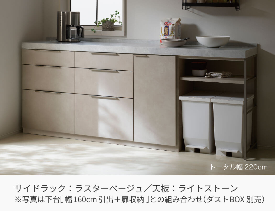 LC キッチンカウンター サイドラック （サイド専用アイテム／天板別売）