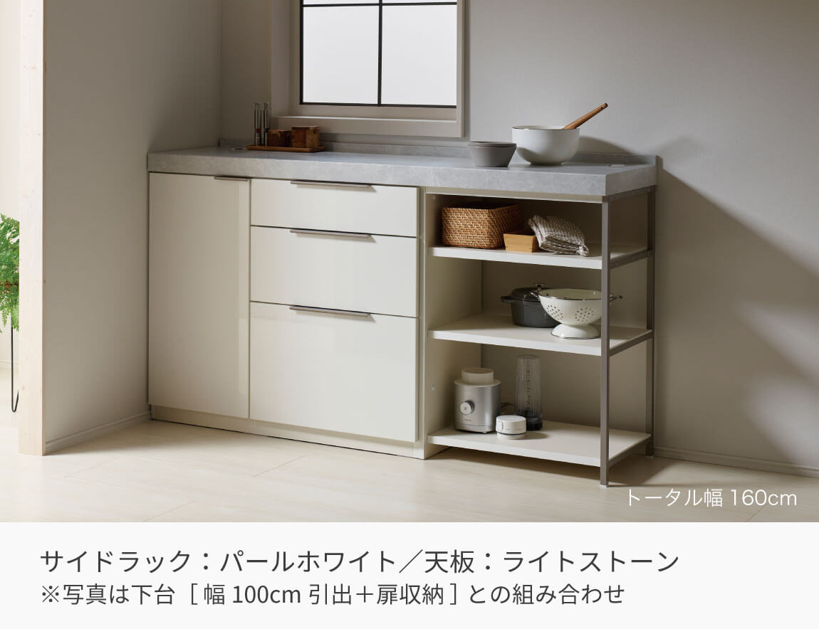 LC キッチンカウンター サイドラック （サイド専用アイテム／天板別売）