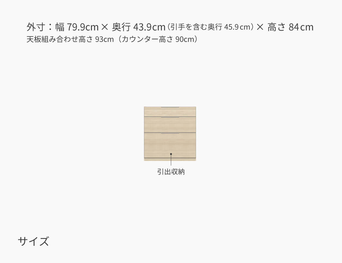 【複製】LC キッチンカウンター 下台キャビネット 引出収納 80cm幅（天板別売）