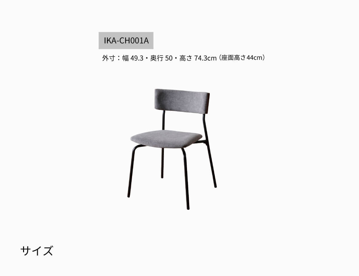 IKA チェア アイアン脚