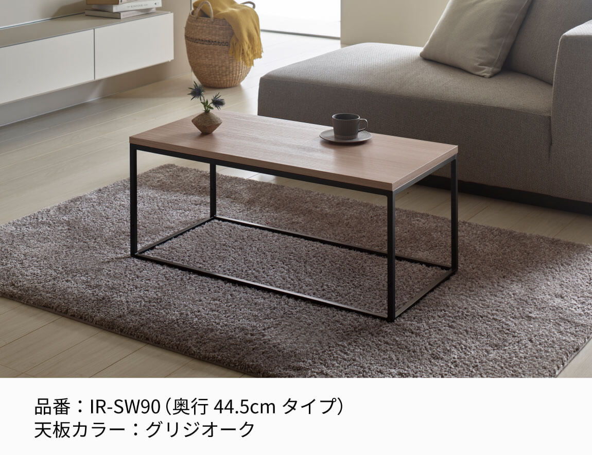 IR リビングテーブル