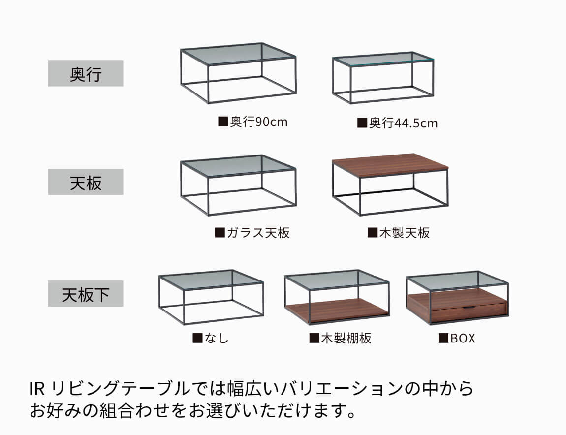 IR リビングテーブル
