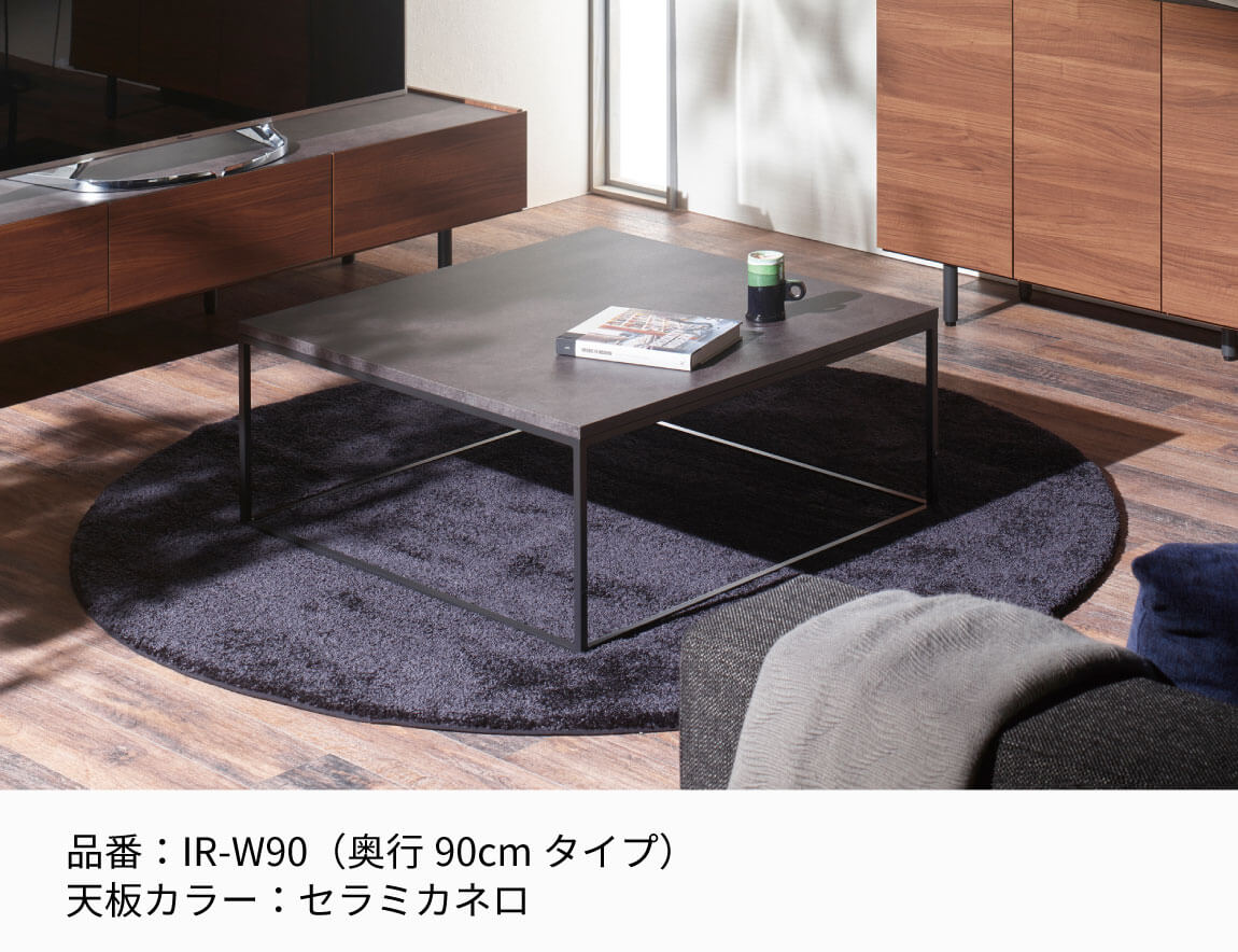 IR リビングテーブル