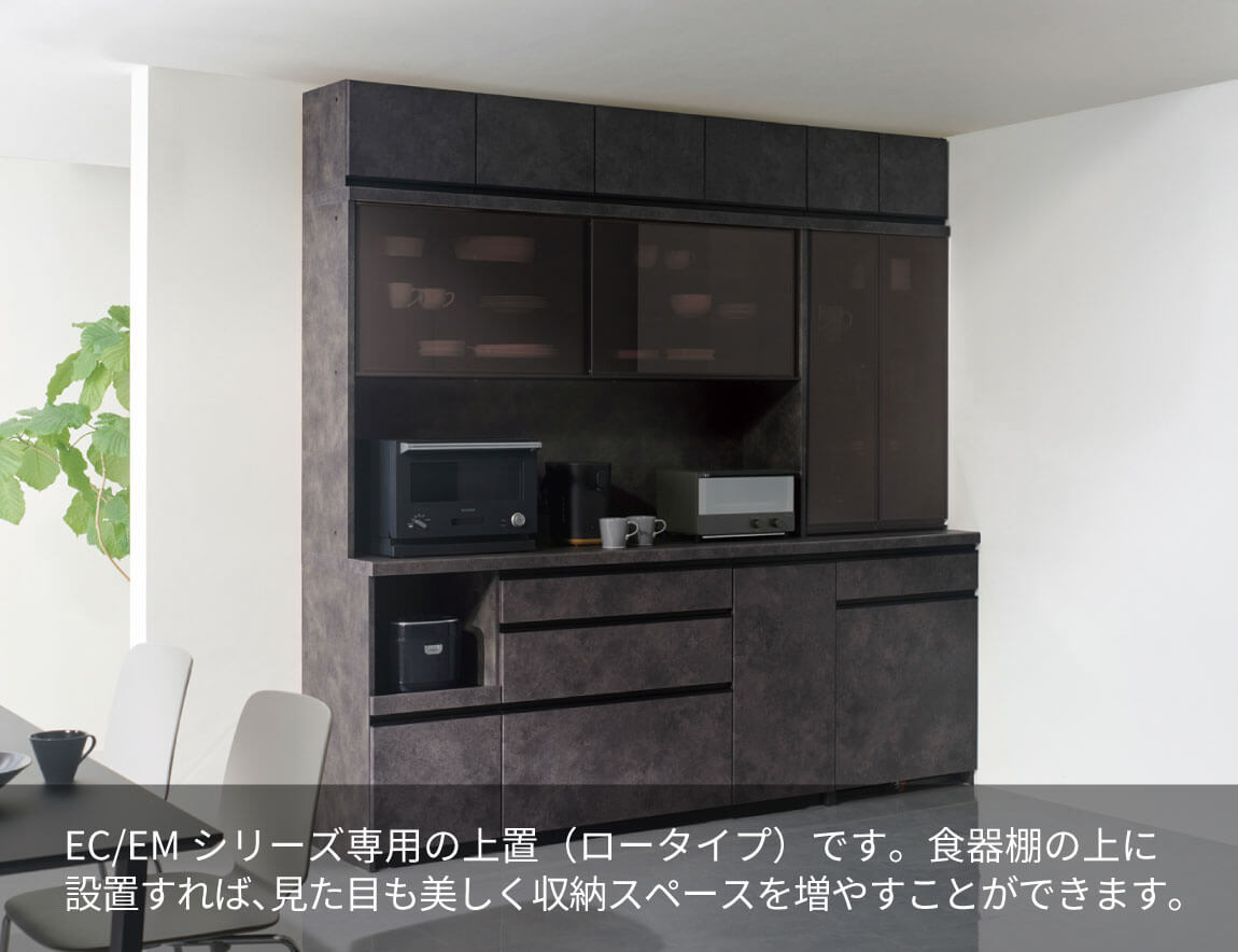 EC/EM 専用 上置 ロータイプ