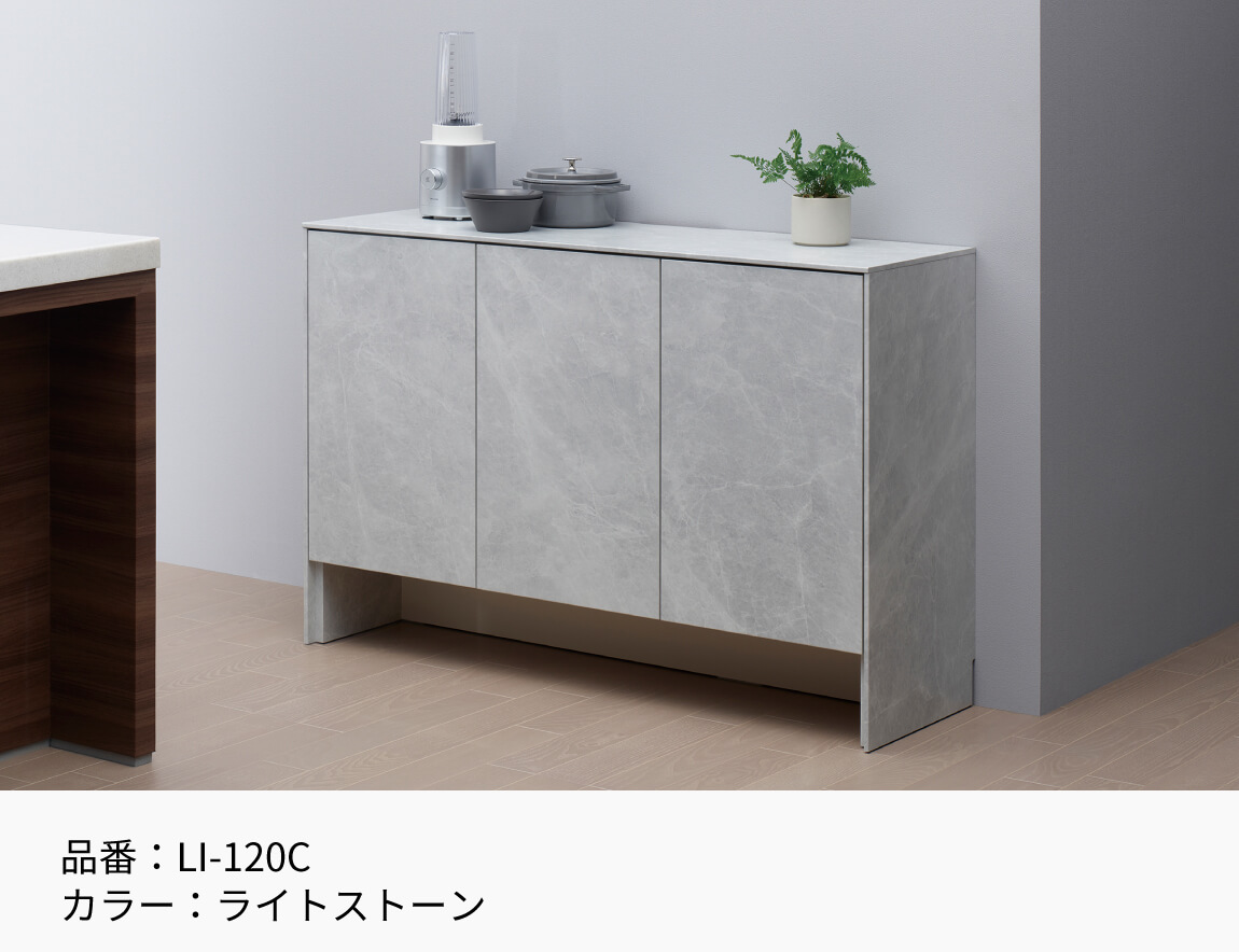 LI キャビネット