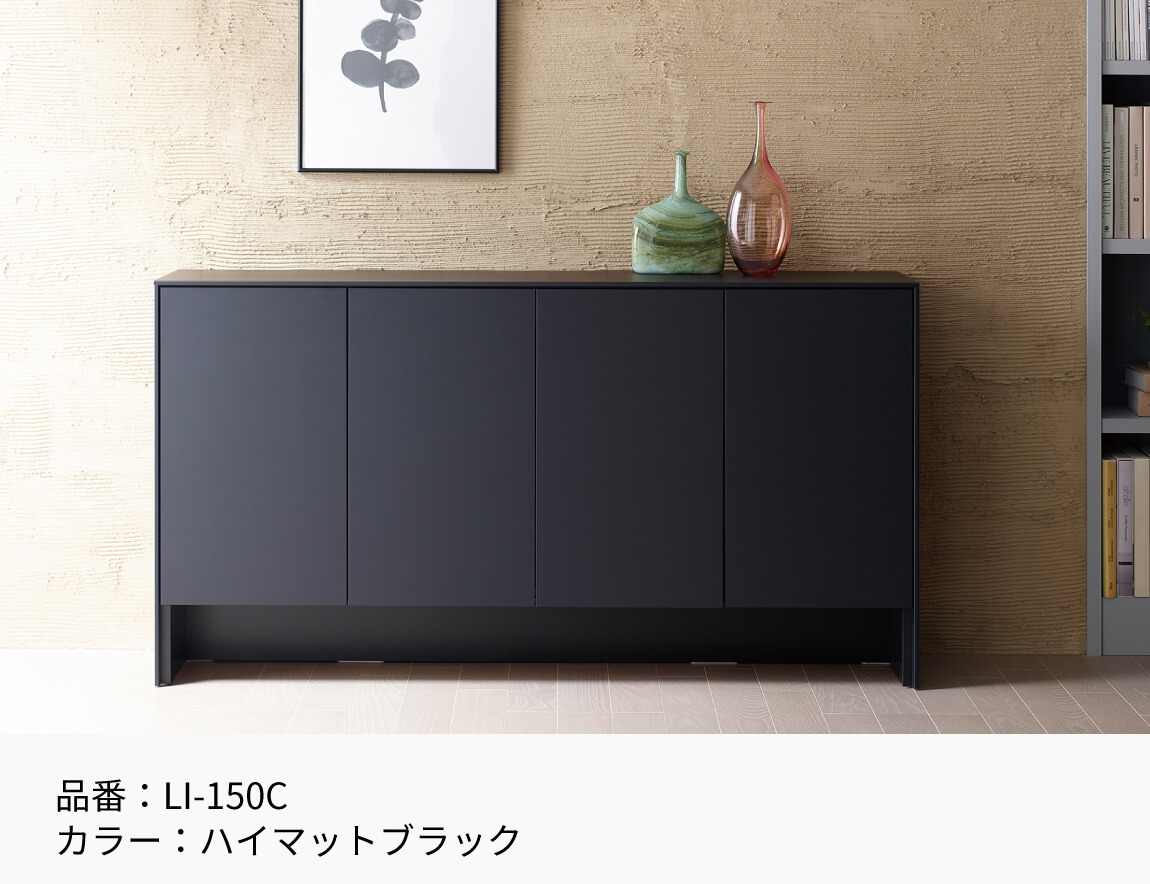 LI キャビネット