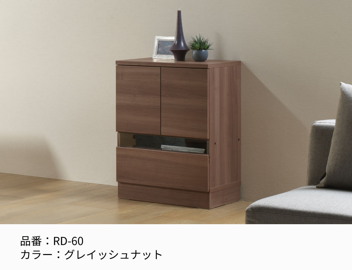 RD キャビネット