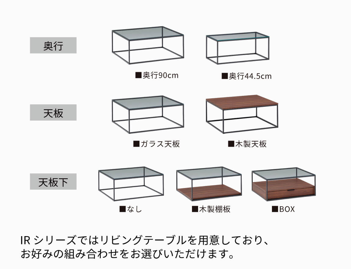 IR リビングテーブル（棚板付）