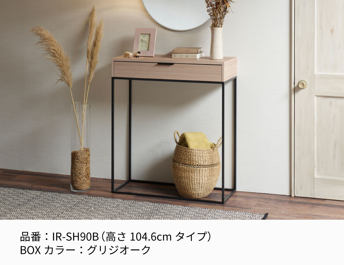 IR コンソールテーブル（BOX付）