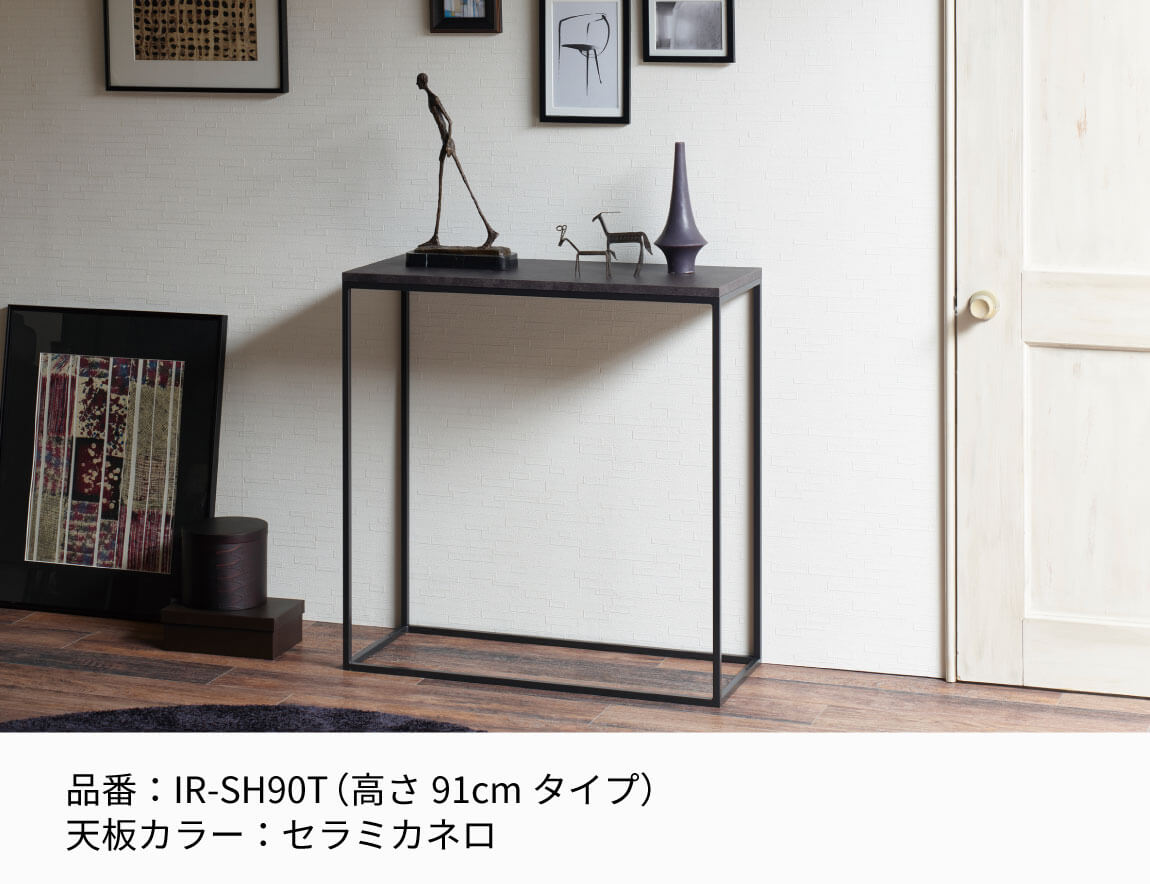 IR コンソールテーブル