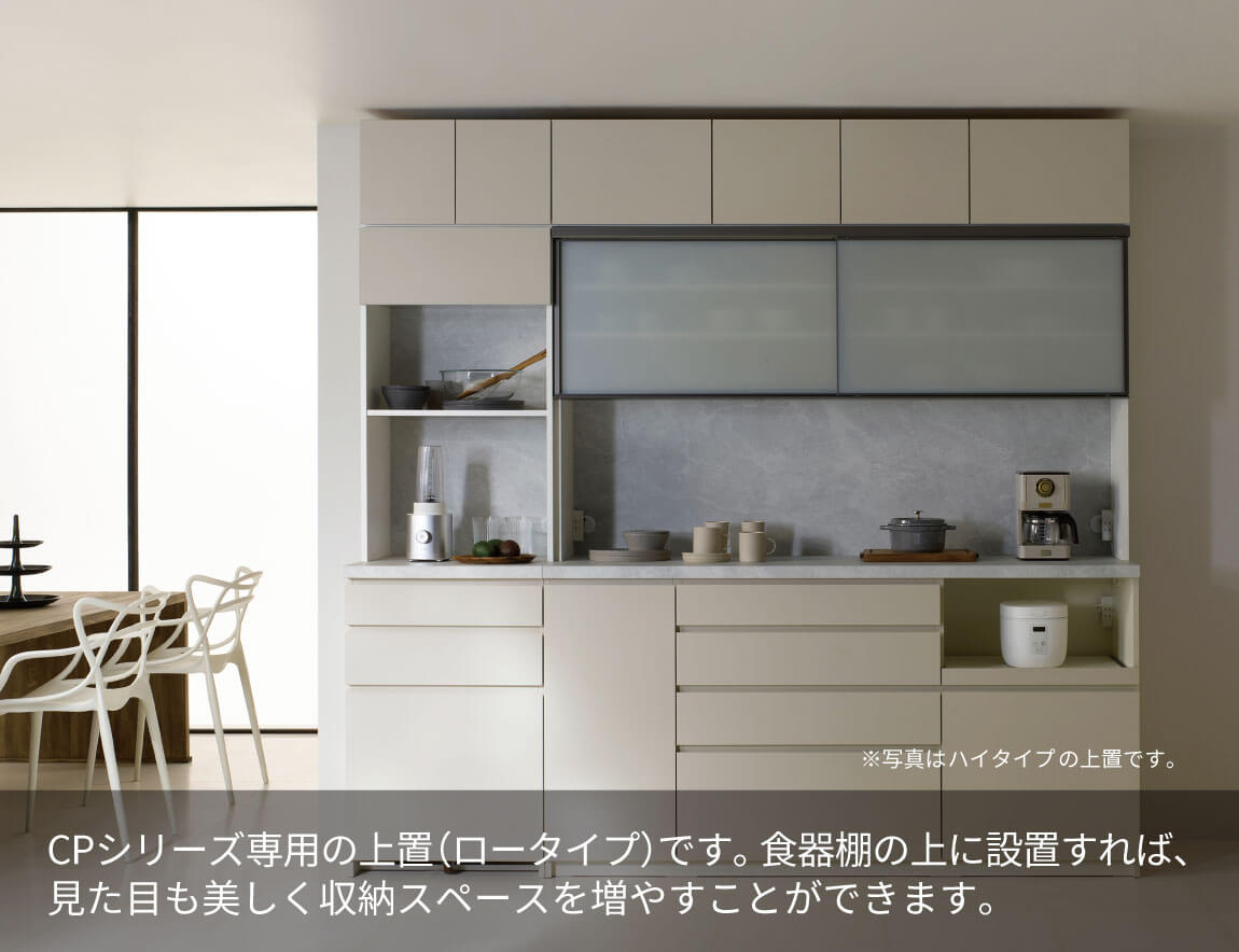 CP専用 上置  ロータイプ