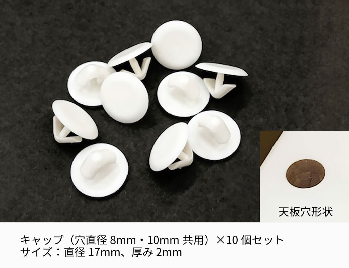 天板穴埋めキャップ（食器棚用）