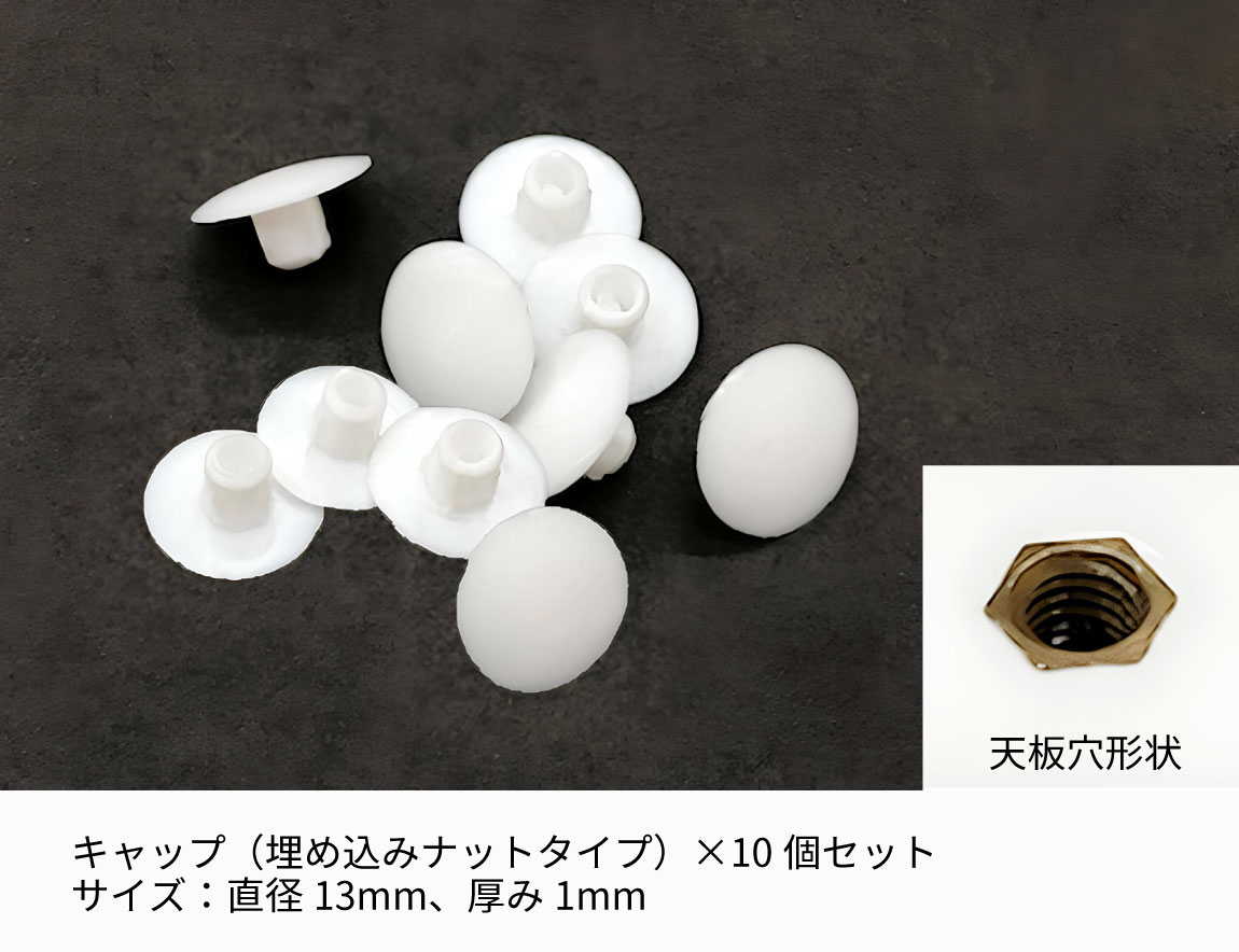 天板穴埋めキャップ（食器棚用）