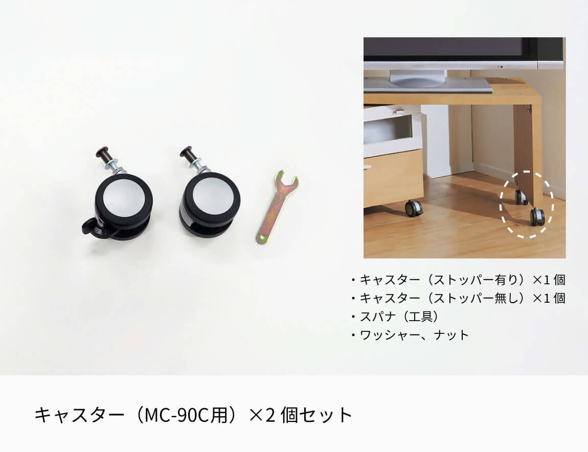 MCシリーズ用キャスター