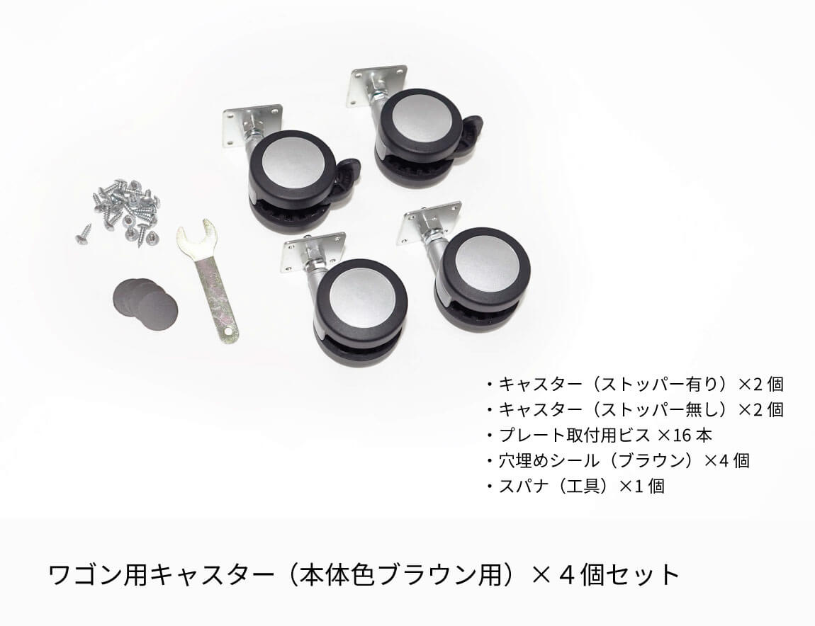 ワゴン用キャスター