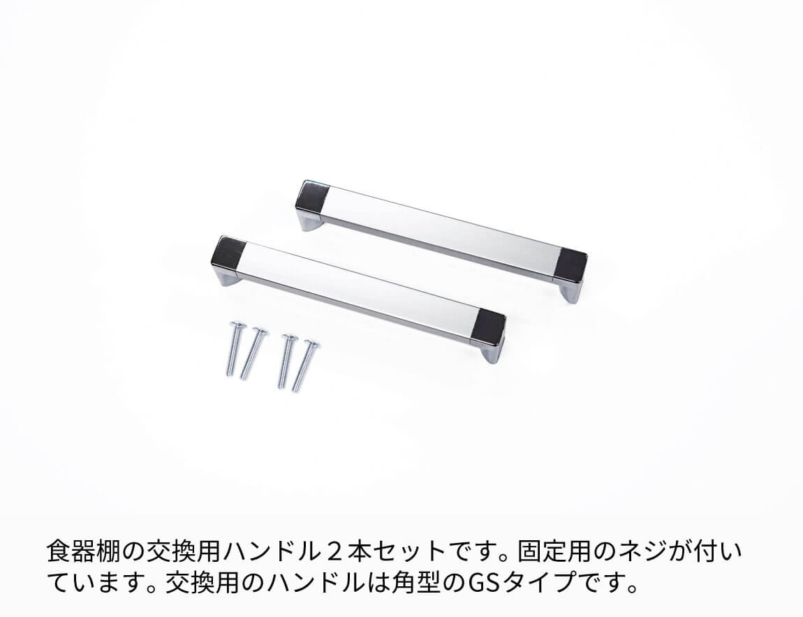 食器棚ハンドル（取っ手）2本