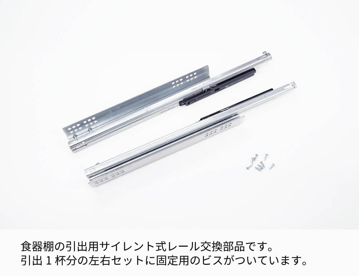 サイレント式レール（左右セット）