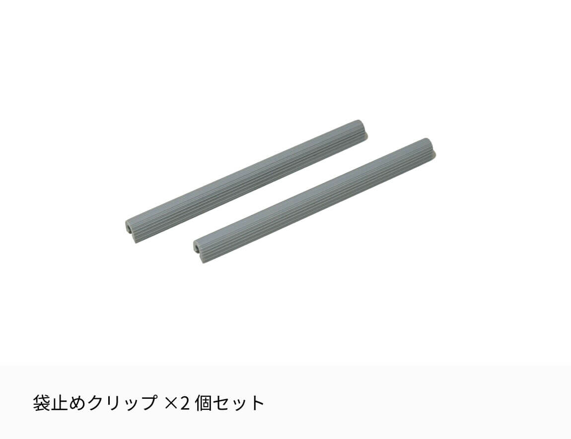 袋止めクリップ