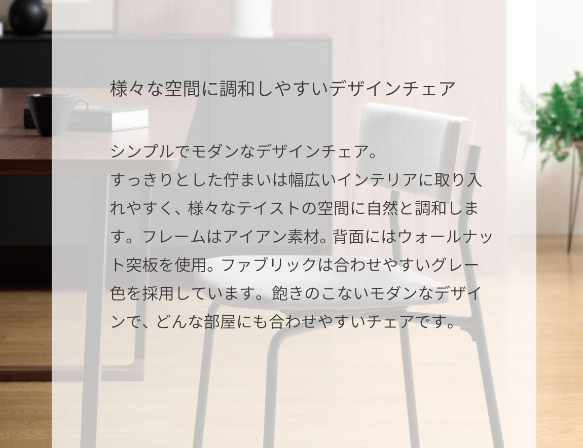 IKA チェア アイアン脚