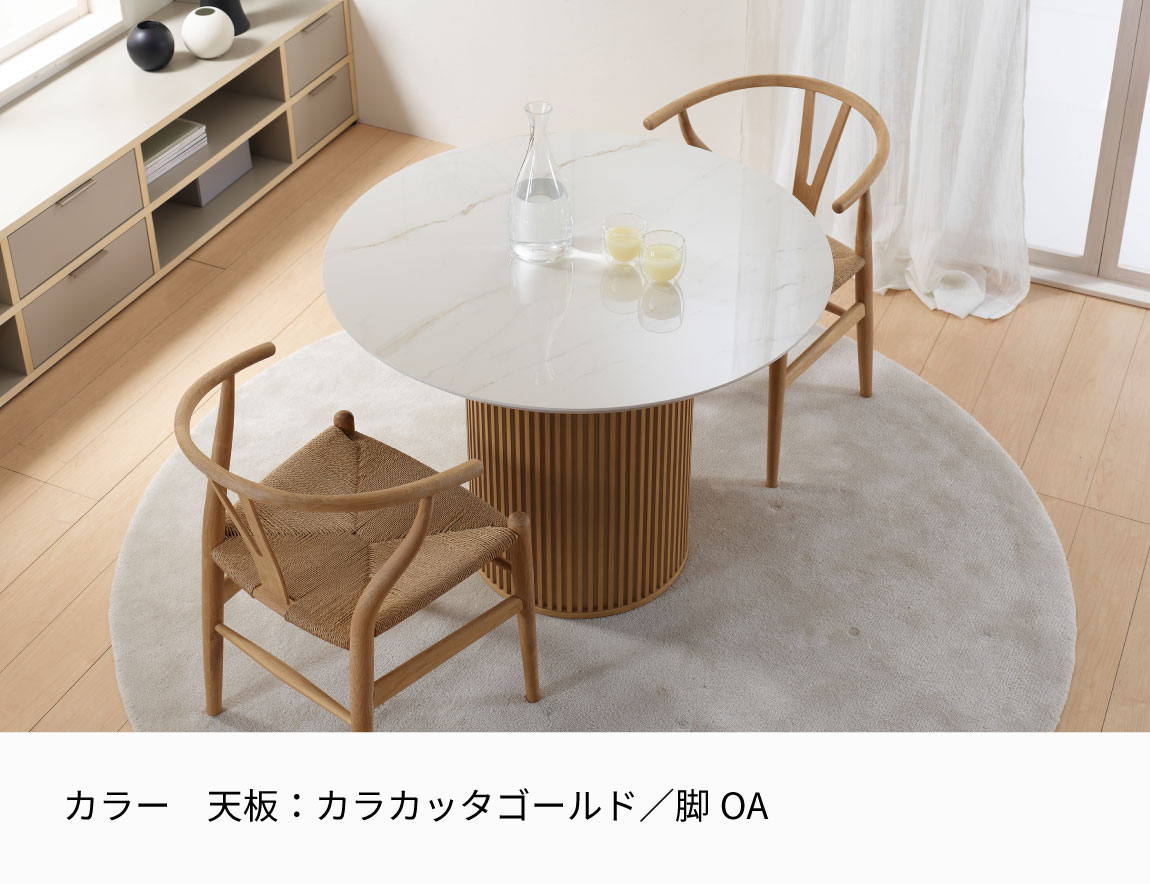 CX セラミックダイニングテーブル ラウンド天板【リブ脚】