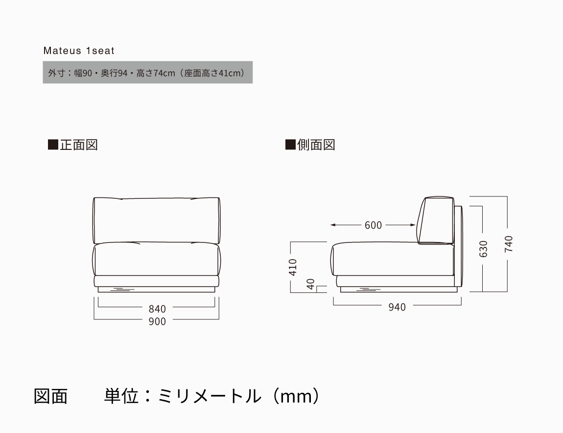 Mateus ソファ 1seat