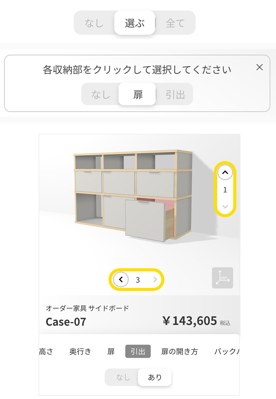 扉・引出の有り無しを選ぶ
