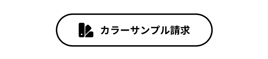 カラーサンプル請求ボタン